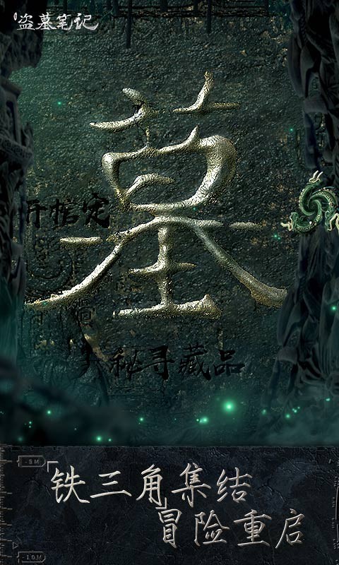 新盗墓笔记最新版