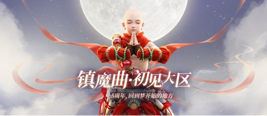道具、装备、货币不贬值《镇魔曲》初心服开启
