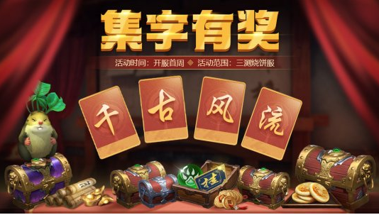 打怪掉实物《千古风流》三测开启集字有奖