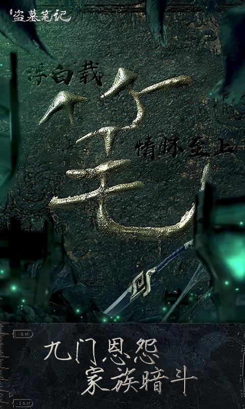 新盗墓笔记最新版