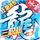 冰雪三职业盟重英雄电脑版