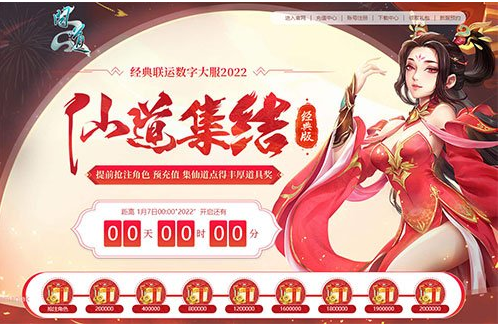 《问道》经典联运数字大服2022红包贺喜活动开启