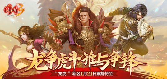 龙争虎斗谁与争锋《传奇3》“龙虎”新区震撼来袭