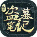 新盗墓笔记最新版