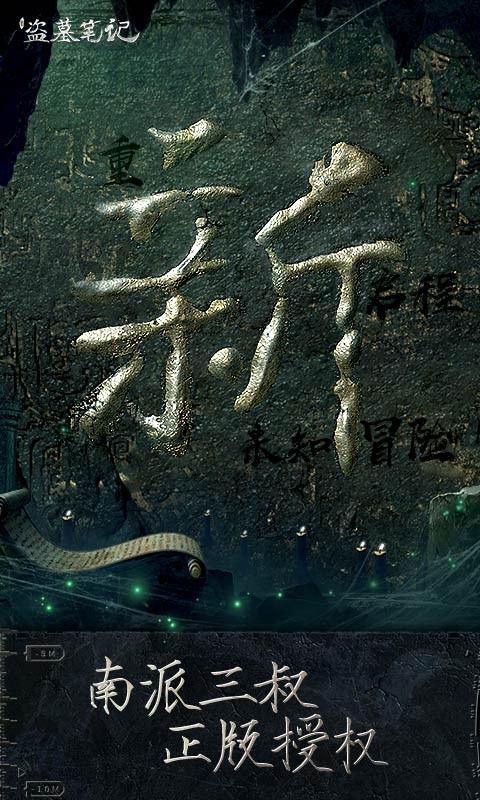 新盗墓笔记最新版