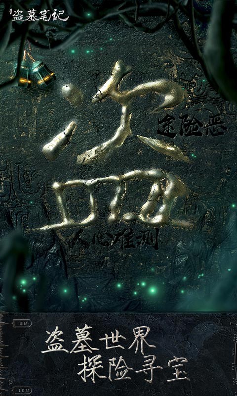新盗墓笔记最新版