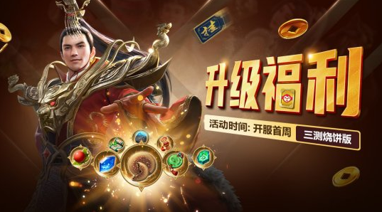 打怪掉实物《千古风流》三测开启集字有奖