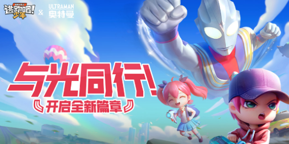 逃跑吧!少年1月19日联动奥特曼
