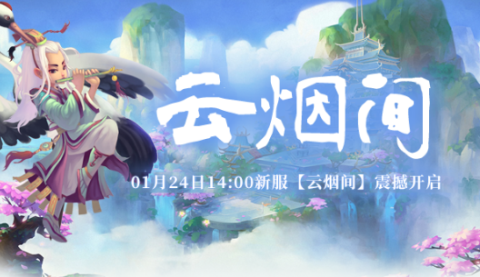 放歌自得直上云烟《醉八仙》新服“云烟间”来袭