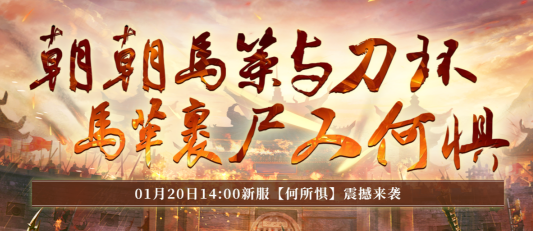 预热福利送不停《铁血大宋》新服“何所惧”即将开启