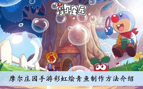 摩尔庄园手游彩虹烩青鱼菜谱制作