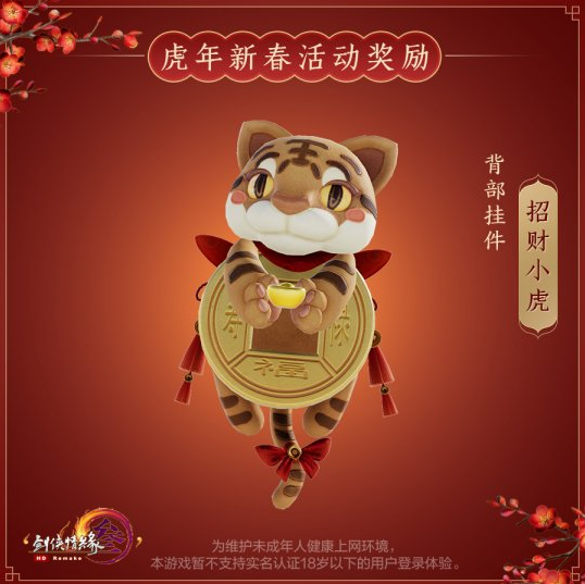 萌虎闹春《剑网3》新春经典活动今日开启