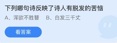 下列哪句诗反映了诗人有脱发的苦恼
