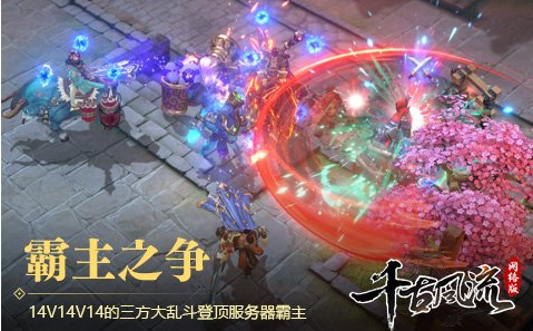 新端游《千古风流》三步称霸带你指挥真人城战