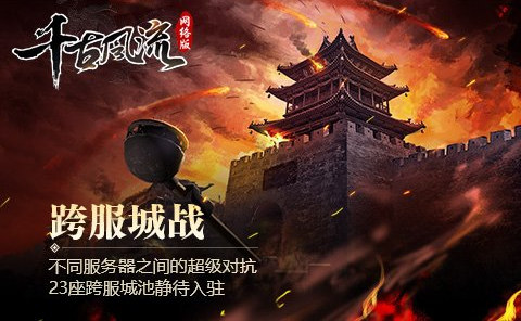 新端游《千古风流》三步称霸带你指挥真人城战