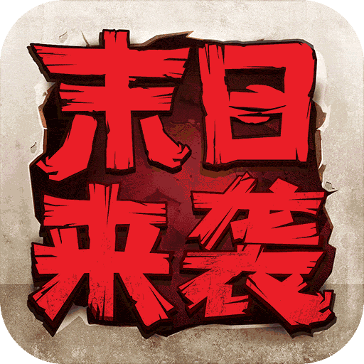 末日来袭电脑版
