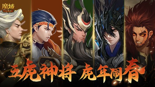 五虎齐聚《魔域口袋版》虎年兽新春养成福利狂省万点魔石