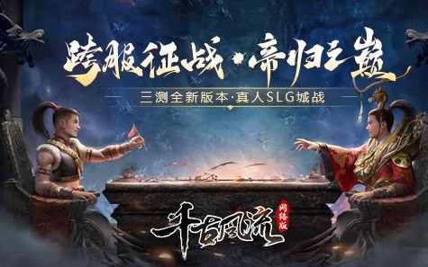 新端游《千古风流》三步称霸带你指挥真人城战