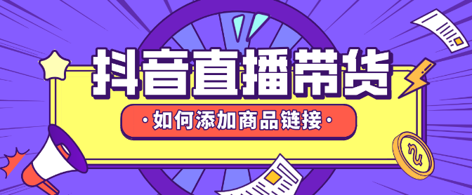 抖音pc端如何添加商品链接
