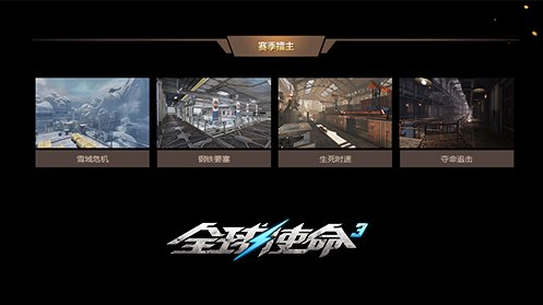 《全球使命3》无限次元名人榜第四十六期开启