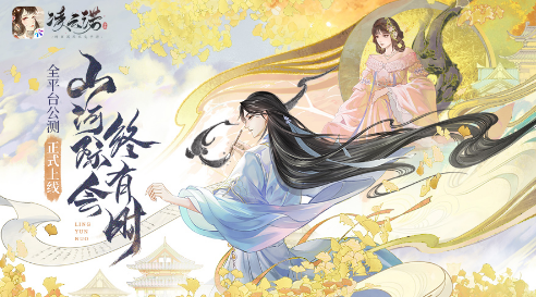 新派国风，妙笔勾勒山河盛世《凌云诺》手游正式上线