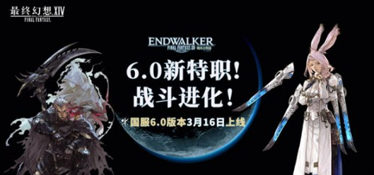 《最终幻想14》国服6.0新职业、种族角色来袭