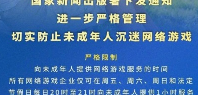 未成年游戏时间限制什么时候开始