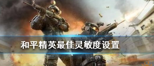 和平精英灵敏度压枪目前最稳2021分享码