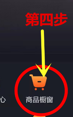 抖音电脑版商品橱窗在哪里