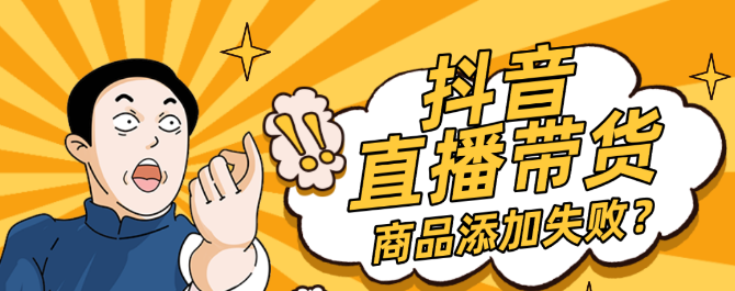 抖音pc端如何添加商品链接