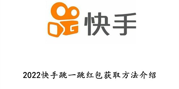 2022快手跳一跳红包怎么获取