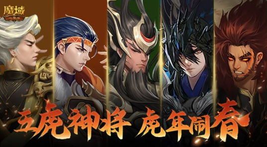 五虎神将领衔《魔域口袋版》2022年虎年兽燃爆登场