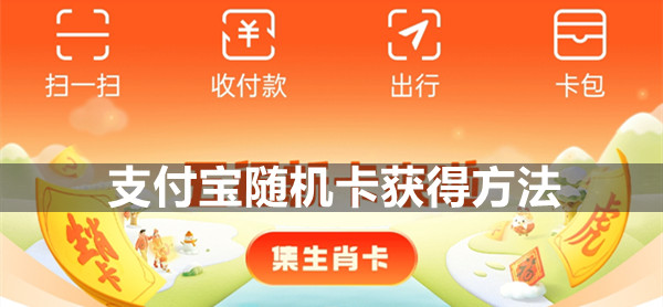2022支付宝随机卡怎么获得
