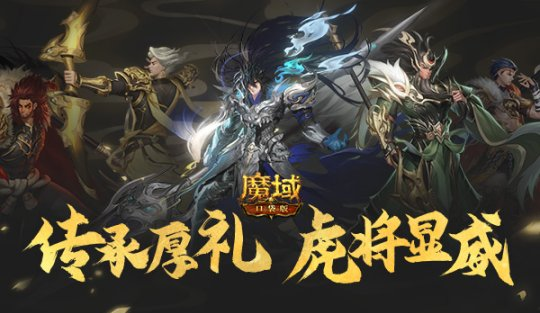 五虎神将领衔《魔域口袋版》2022年虎年兽燃爆登场
