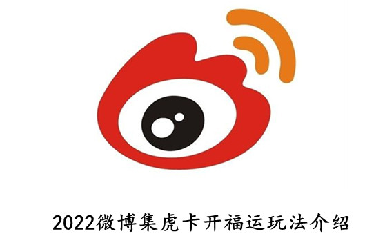2022微博集虎卡开福运怎么玩