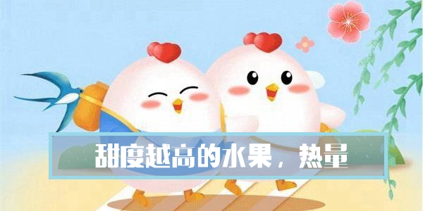 甜度越高的水果,热量