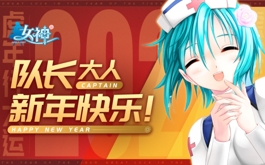 《新女神OL》新年祝福视频免费送