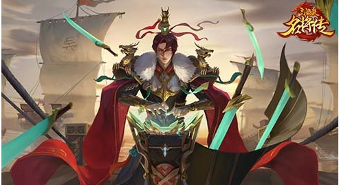 《三国杀名将传》限定武将孙权霸气出场神兵玉石系统上线