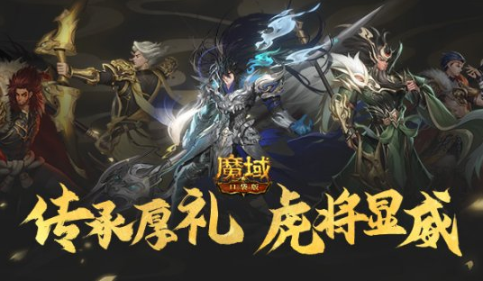 虎啸连连神将登场《魔域口袋版》五虎神将全员集结
