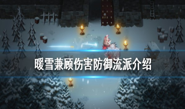 暖雪兼顾伤害防御流派怎么玩