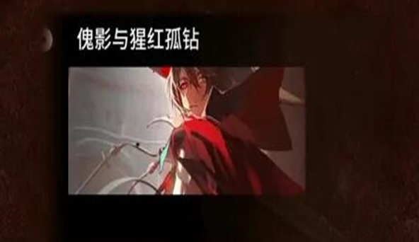 明日方舟肉鸽模式傀影与猩红孤钻打法攻略
