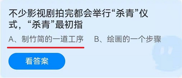 不少影视剧拍完都会举行“杀青”仪式,“杀青”最初指?