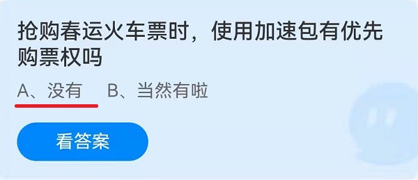 抢购春运火车票时,使用加速包有优先购票权吗?