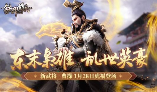 《铁甲雄兵》虎豹骑现世新武将曹操今日登场