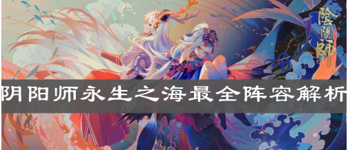 永生之海阵容