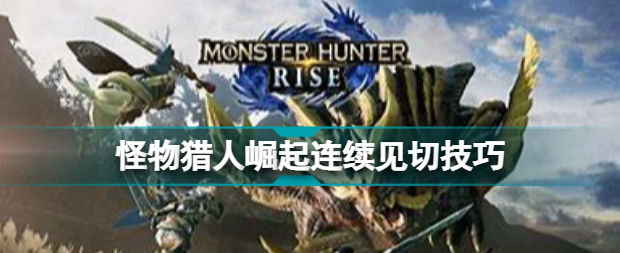 怪物猎人崛起见切怎么按