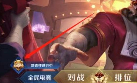 王者荣耀新春杯红包怎么领取