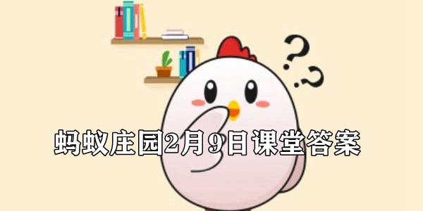 2022蚂蚁庄园2月9日今日答案汇总