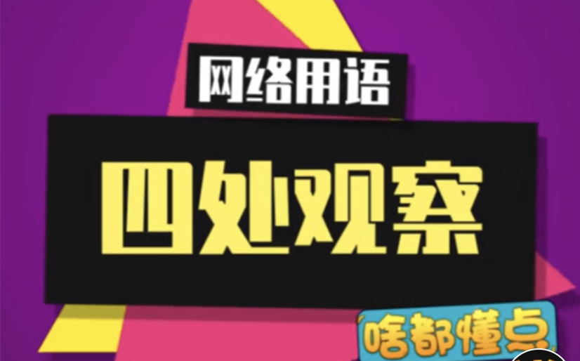 四川观察是个什么梗