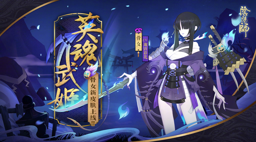 阴阳师骷髅怨恨哪里多